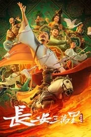 پوستر فیلم چانگ آن