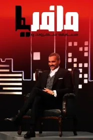 پوستر فیلم مافیا