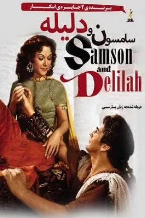 پوستر فیلم samson and delilah