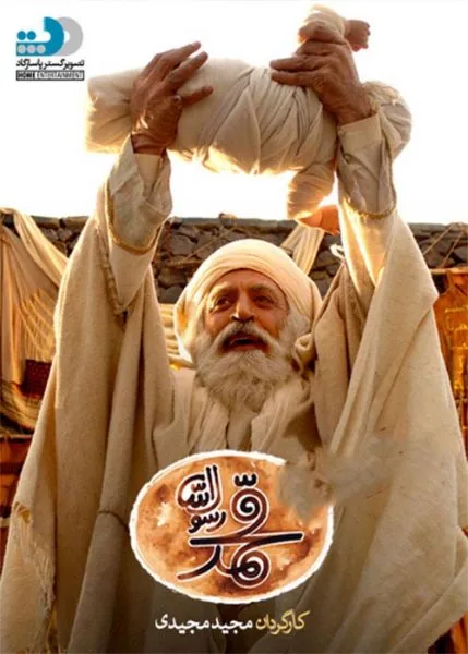 پوستر فیلم محمد پیامبر خدا