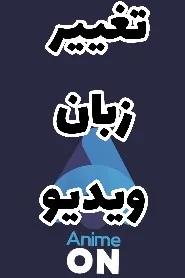 پوستر فیلم ویدیو اموزش تغییر زبان
