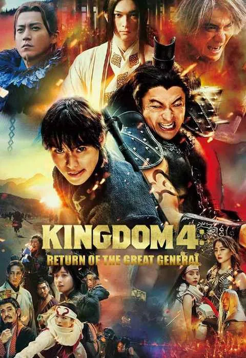 پوستر فیلم Kingdom 4 Return of the Great General