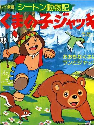 پوستر فیلم Seton Animal Chronicle: Bearcub Jacky