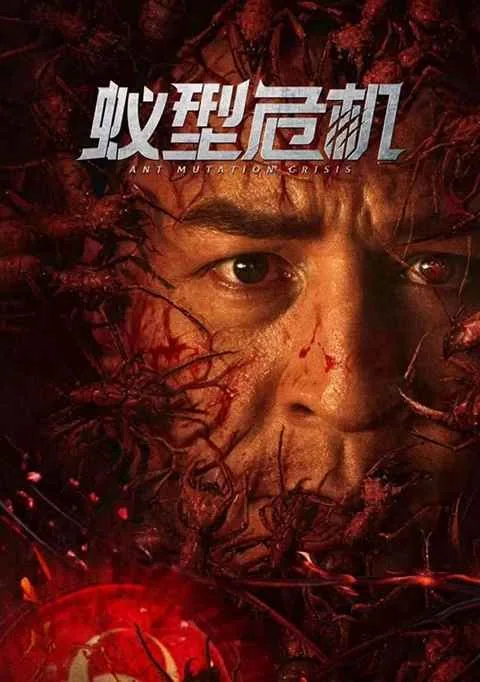 پوستر فیلم Ant Mutation Crisis