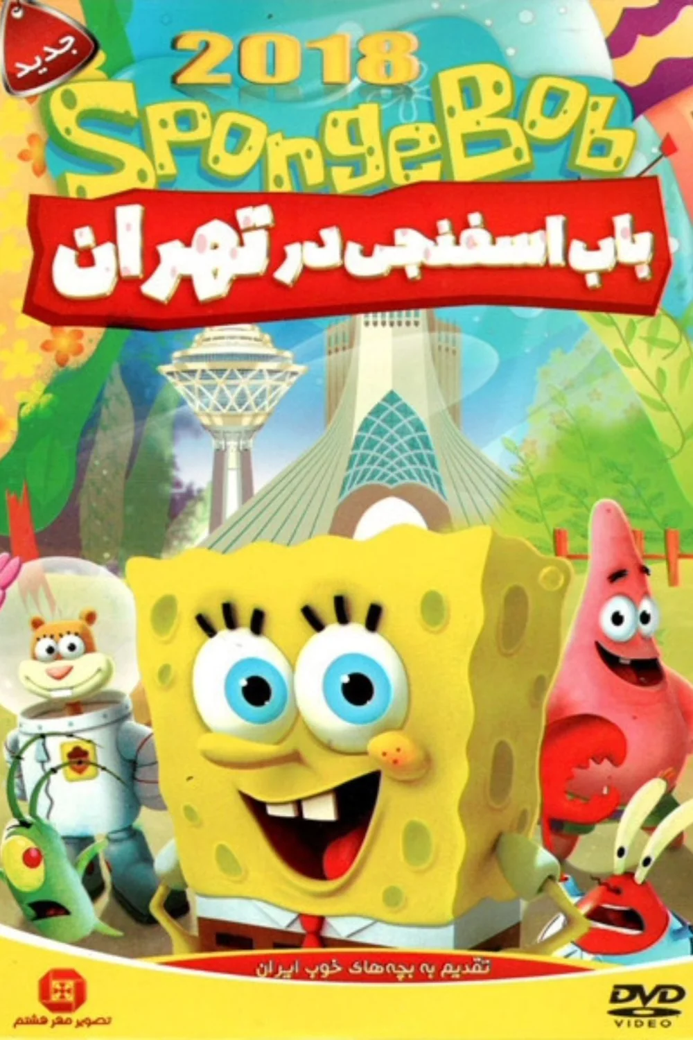 پوستر فیلم باب اسفنجی