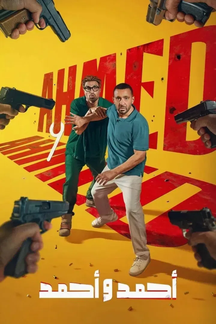 پوستر فیلم احمد و احمد