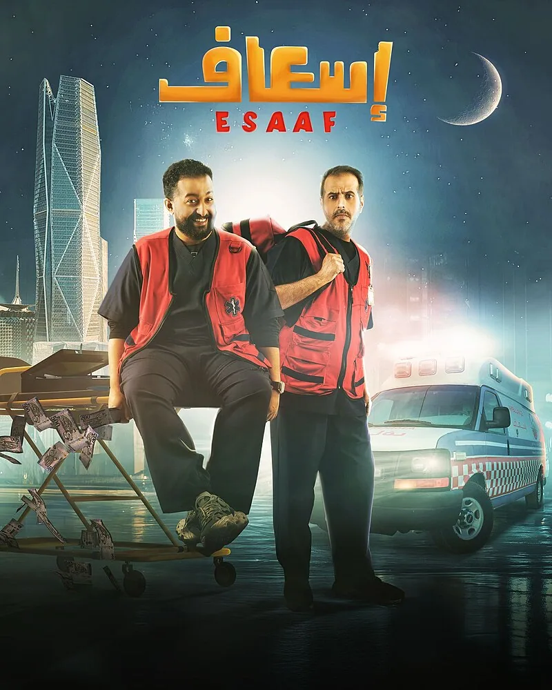 پوستر فیلم اورژانس