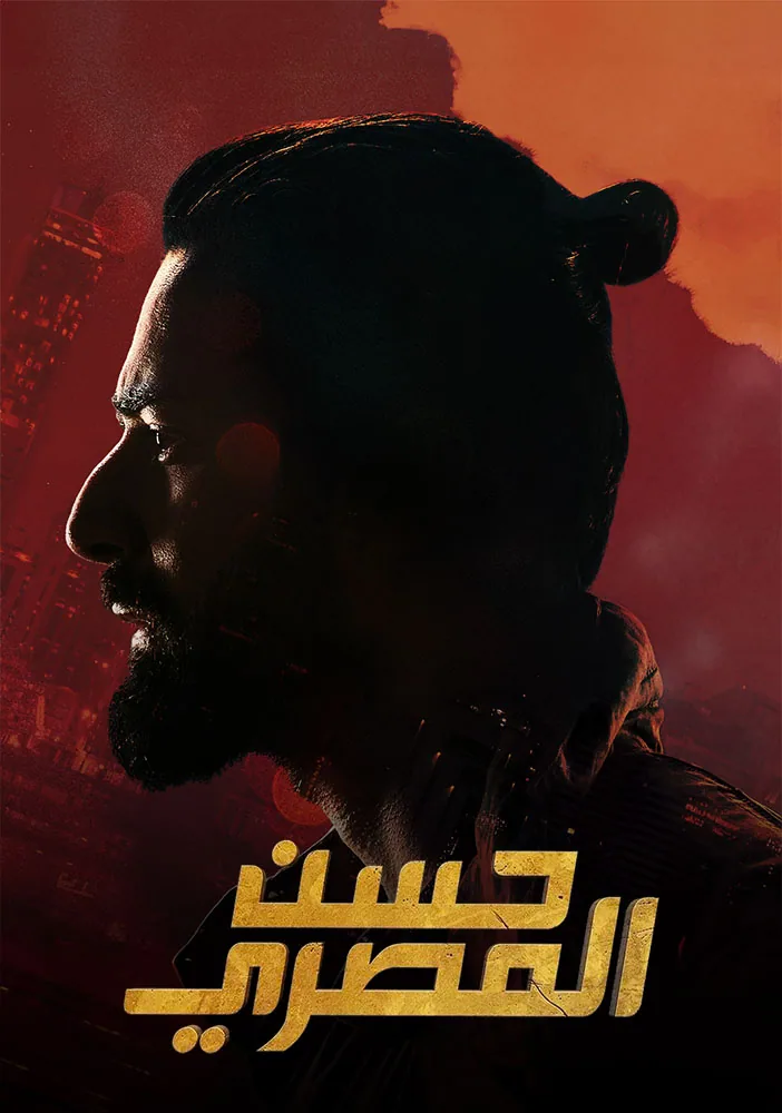 پوستر فیلم حسن مصری
