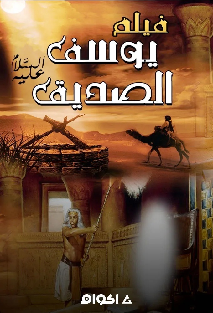 پوستر فیلم یوسف صدیق