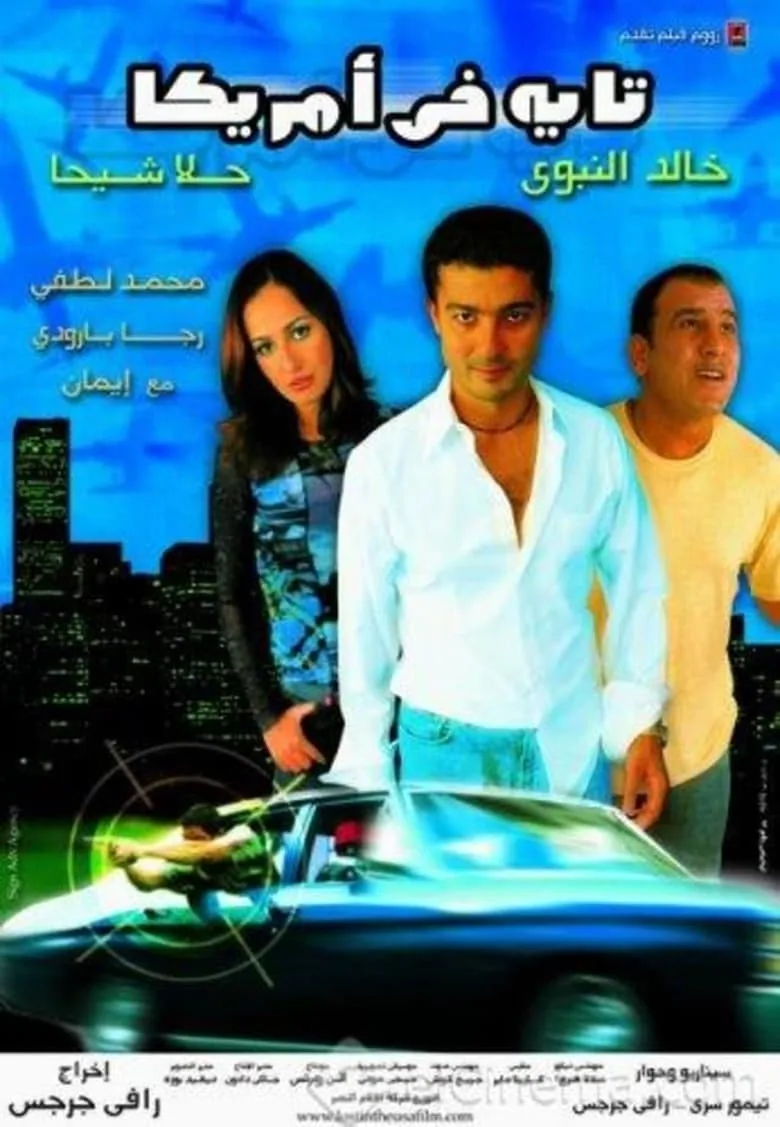 پوستر فیلم گم شده در آمریکا