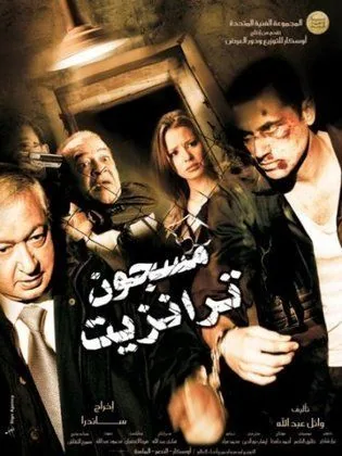 پوستر فیلم زندانی ترانزیت