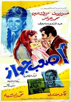 پوستر فیلم سخت ترین ازدواج