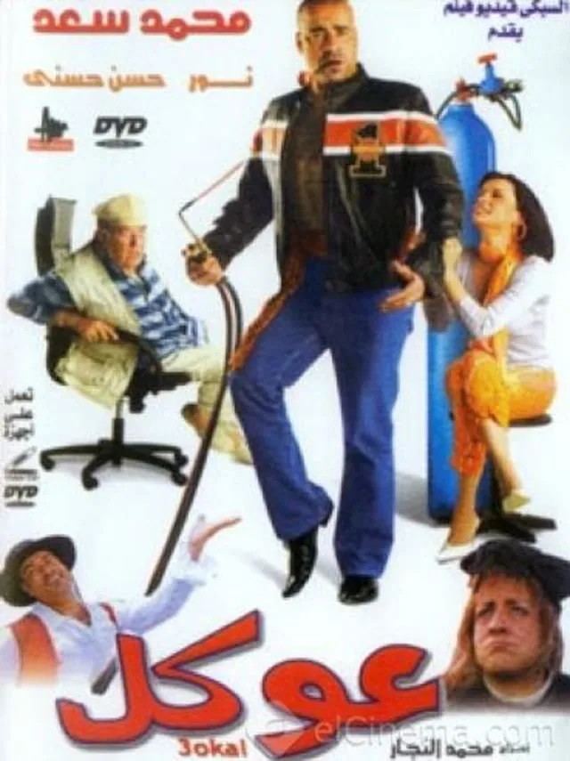 پوستر فیلم عوکل