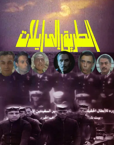 پوستر فیلم راهی به ایلات