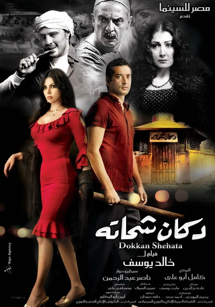 پوستر فیلم دکان شحاته
