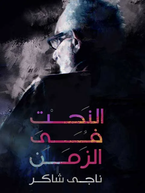 پوستر فیلم نقاشی در زمان