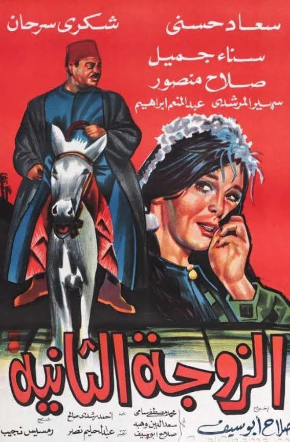 پوستر فیلم همسر دوم