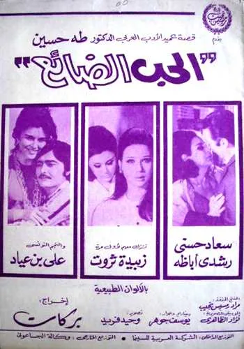 پوستر فیلم عشق گمشده