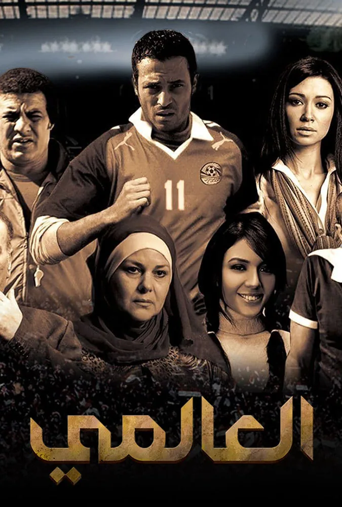 پوستر فیلم جهانی