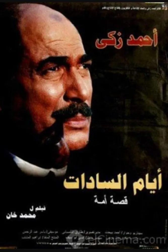 پوستر فیلم روزهای سادات