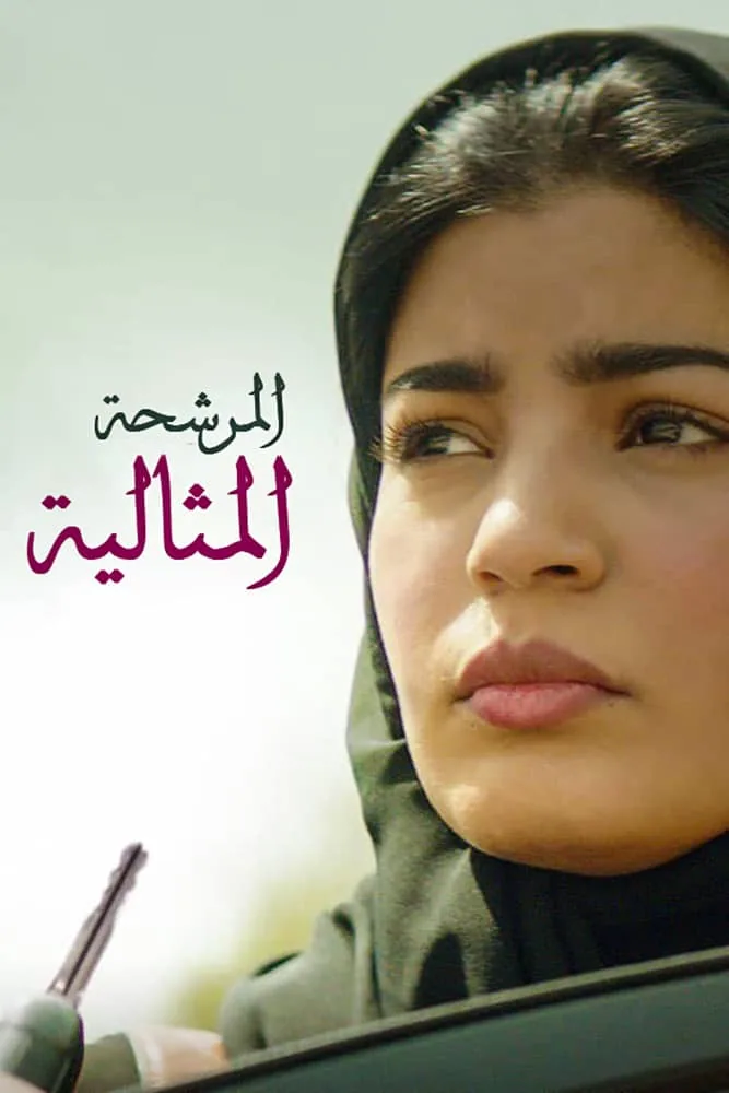 پوستر فیلم نامزد ایده آل