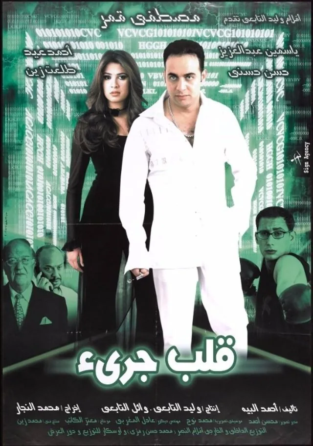 پوستر فیلم قلب جریء