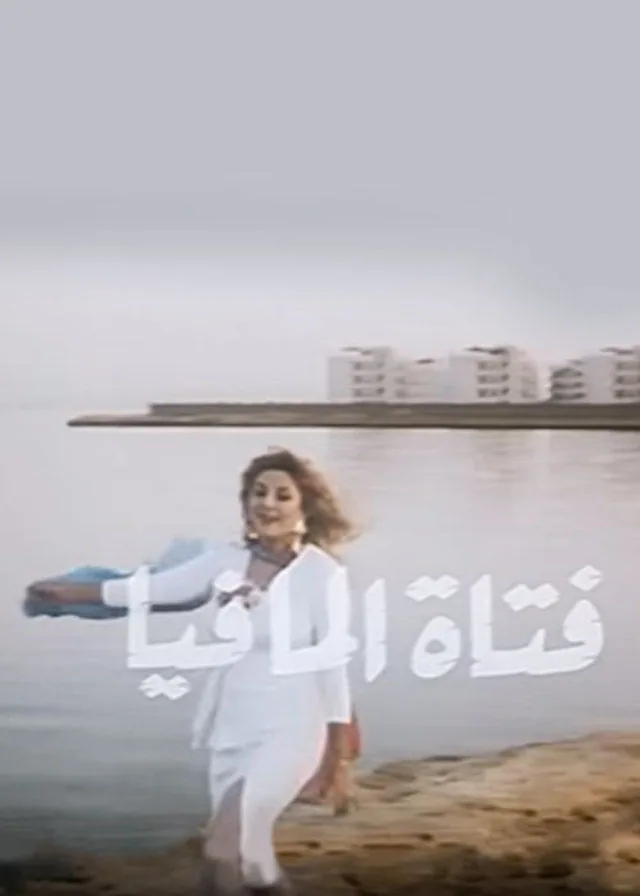 پوستر فیلم دختر مافیا