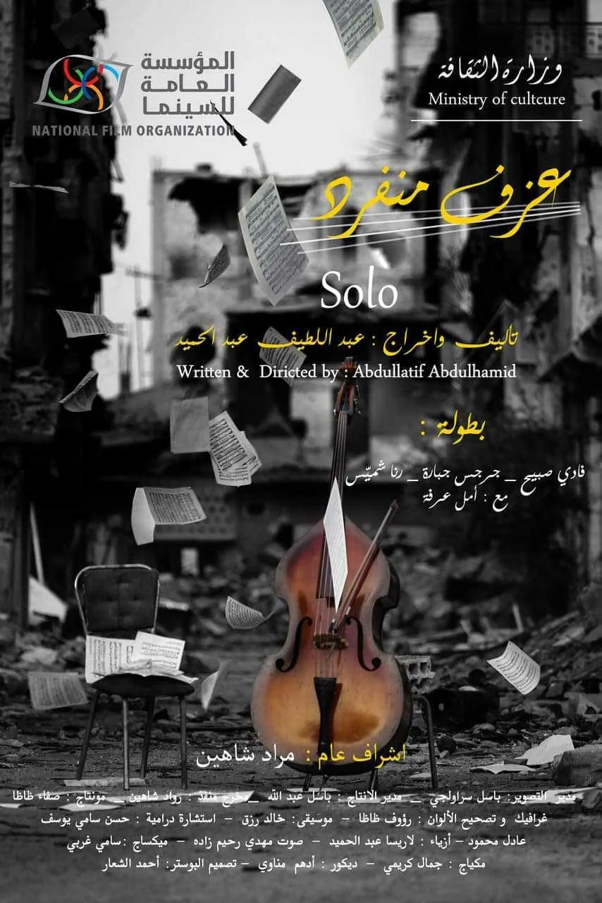 پوستر فیلم عزف منفرد