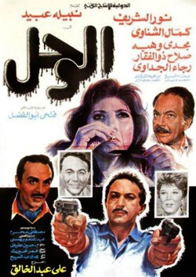 پوستر فیلم گل و لای