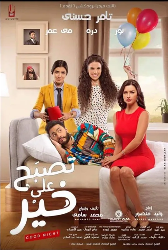 پوستر فیلم شب بخیر