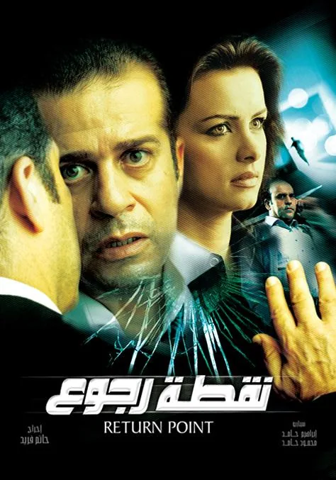 پوستر فیلم نقطه بازگشت