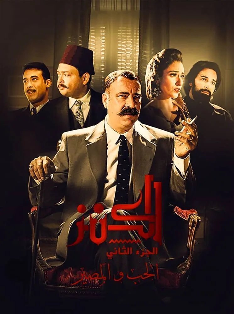 پوستر فیلم گنج 2: عشق و سرنوشت