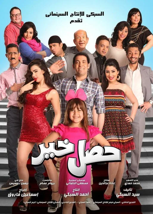 پوستر فیلم خیر حاصل شد