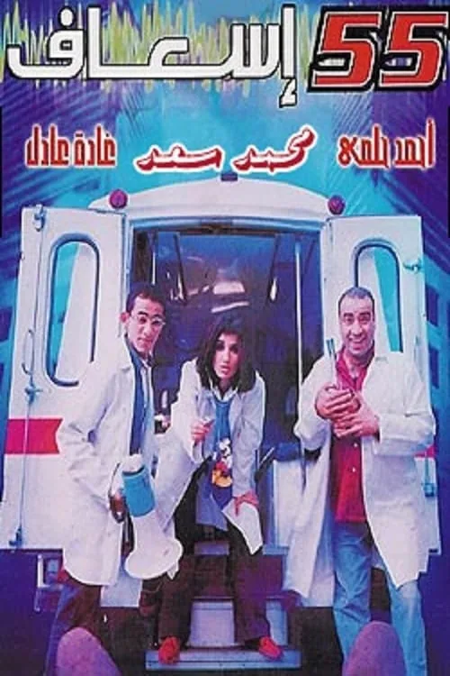 پوستر فیلم ۵۵ آمبولانس