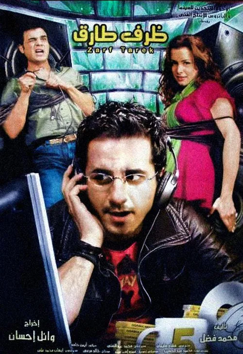 پوستر فیلم ظرف طارق