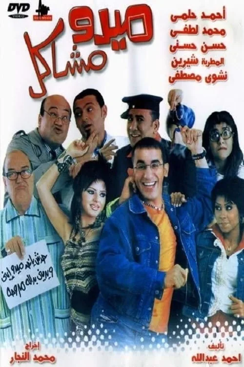 پوستر فیلم میدو مشکلات