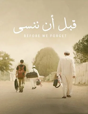 پوستر فیلم قبل از اینکه فراموش کنیم