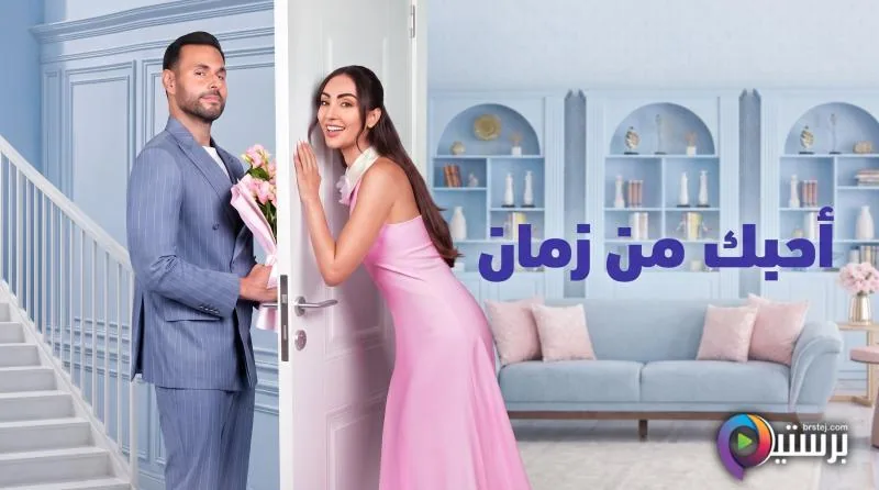 پوستر فیلم از زمان دوستت دارم 2026