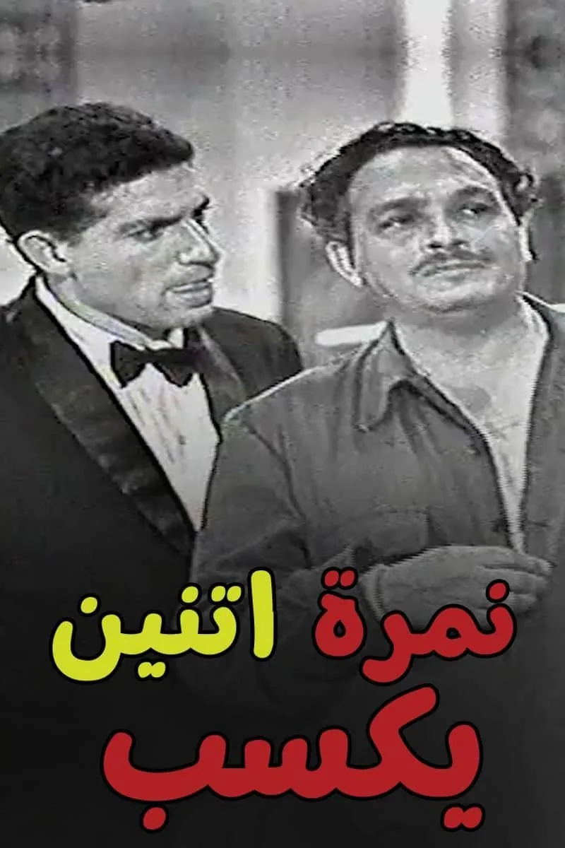 پوستر فیلم شماره دو برنده می‌شود