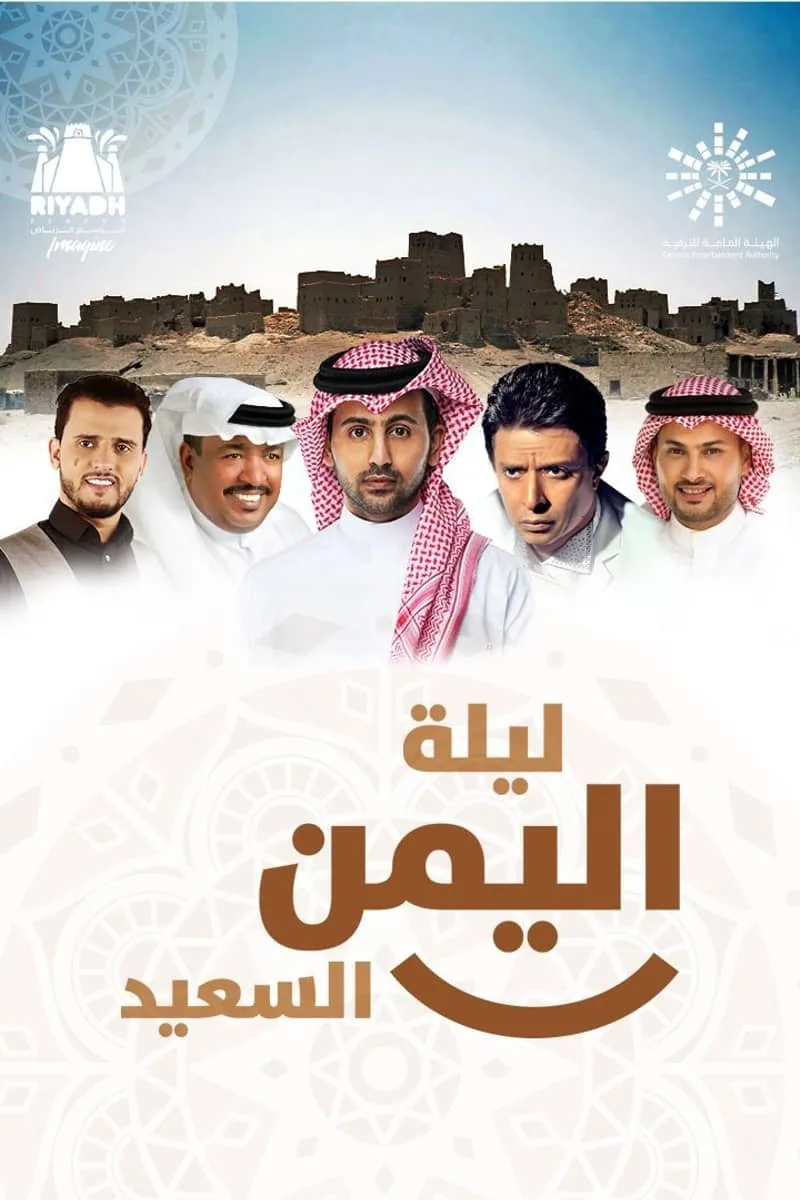 پوستر فیلم شب یمن خوشبخت