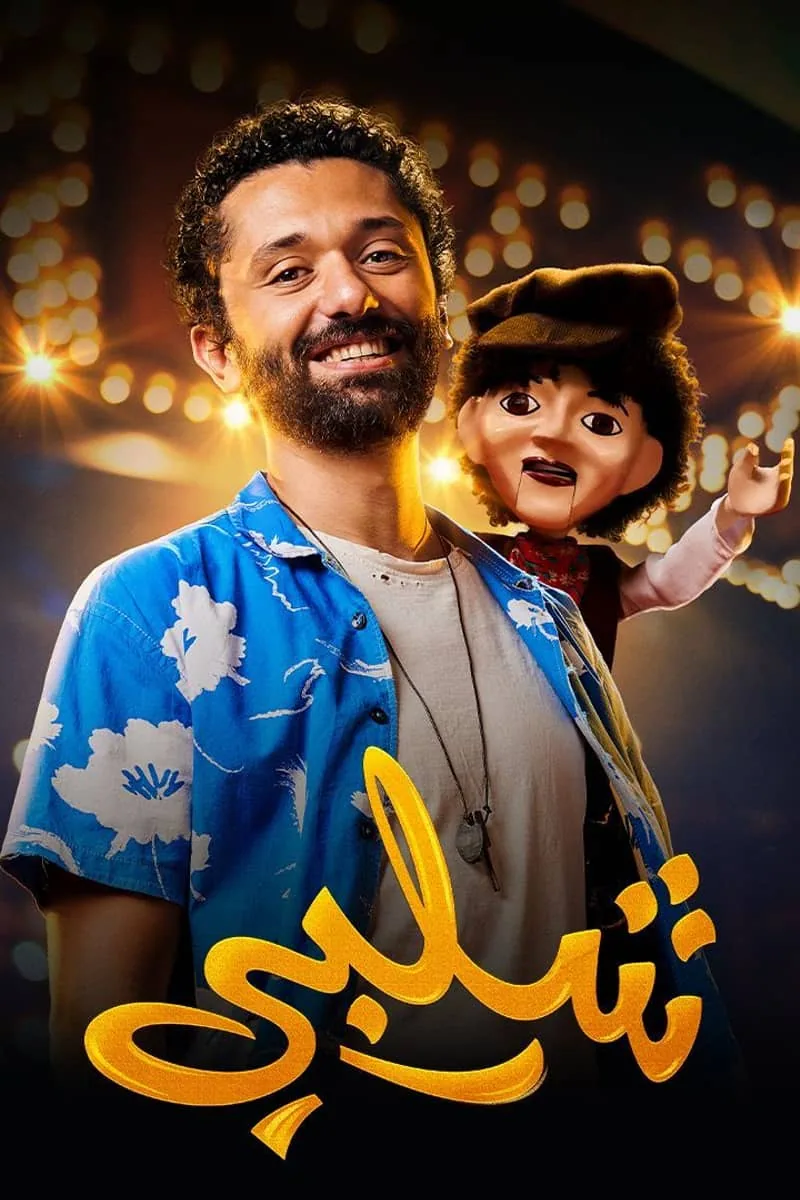 پوستر فیلم شلبی