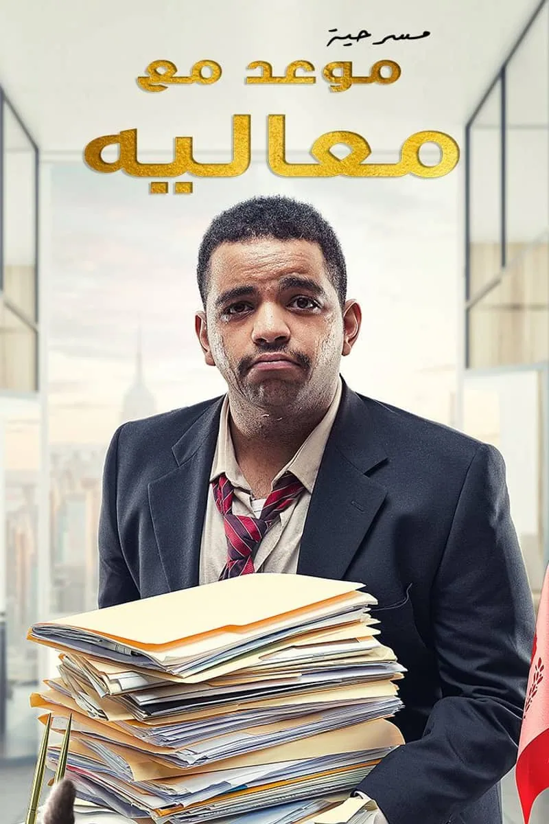 پوستر فیلم قرار با معالیه