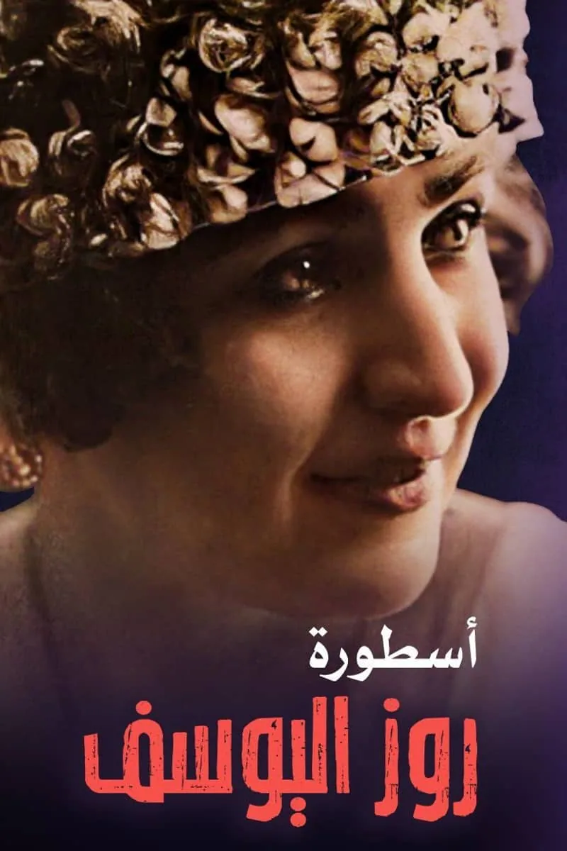 پوستر فیلم افسانه روز یوسف
