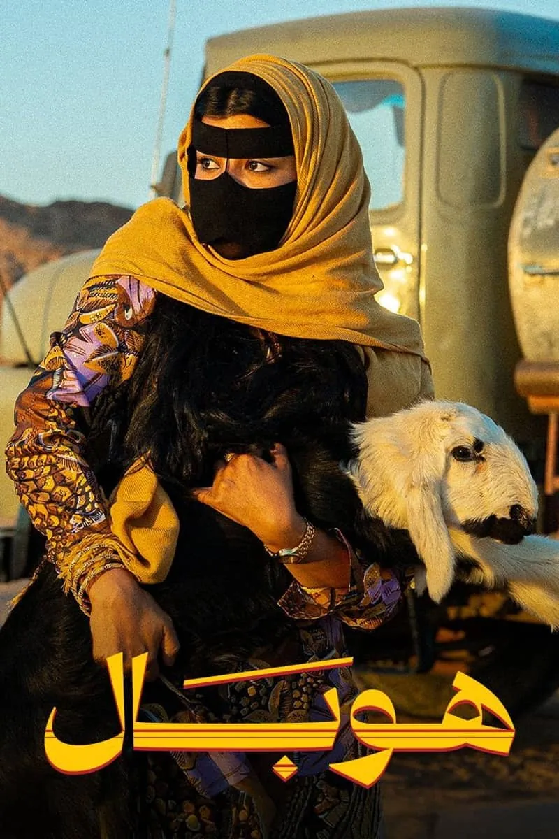 پوستر فیلم هوبال