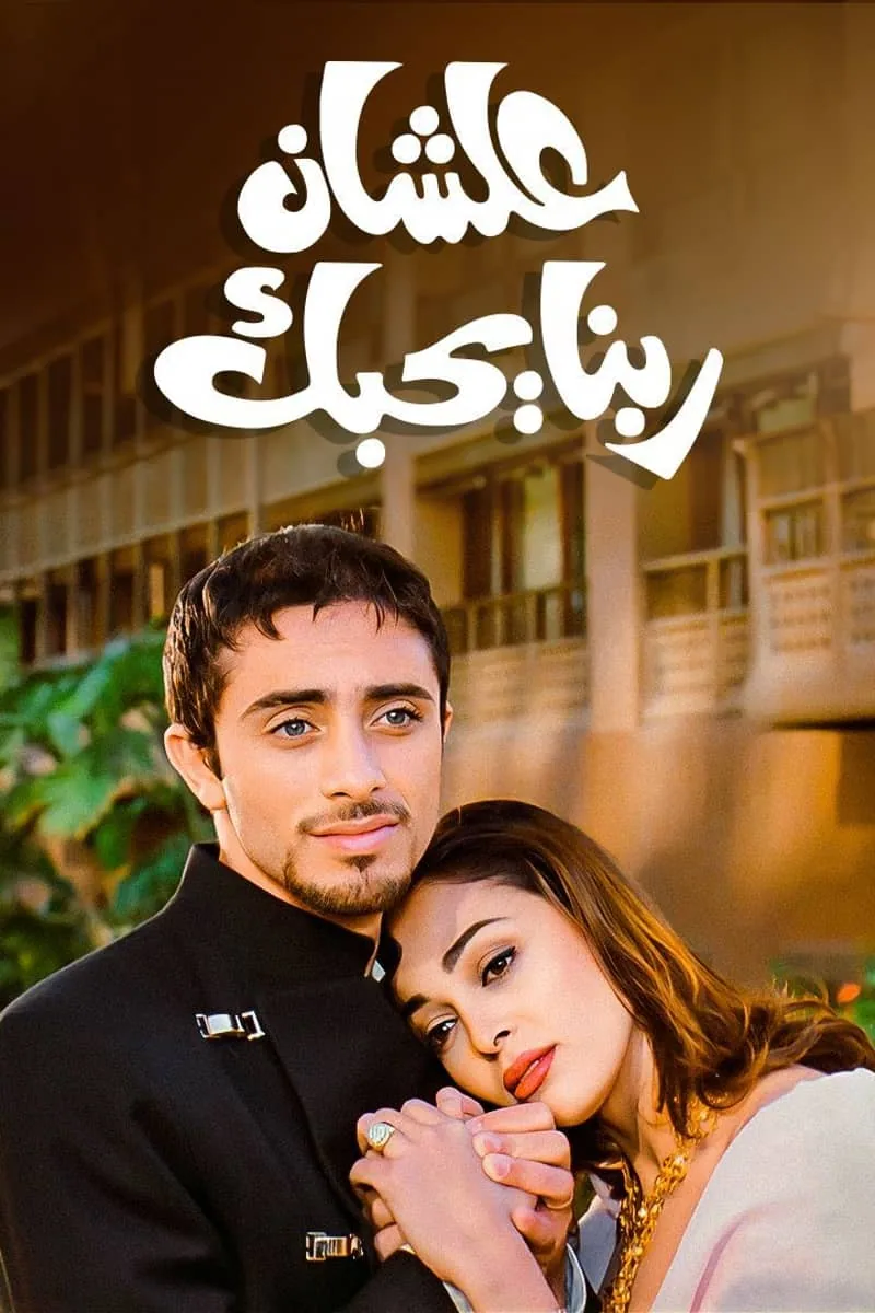 پوستر فیلم برای اینکه خدا تو را دوست داشته باشد