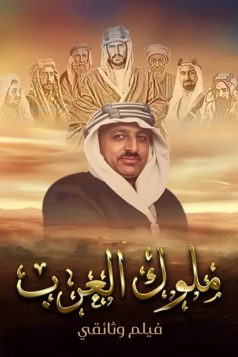 پوستر فیلم ملک‌های عرب