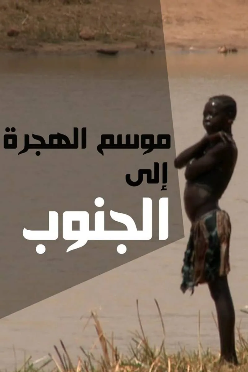 پوستر فیلم فصل مهاجرت به جنوب