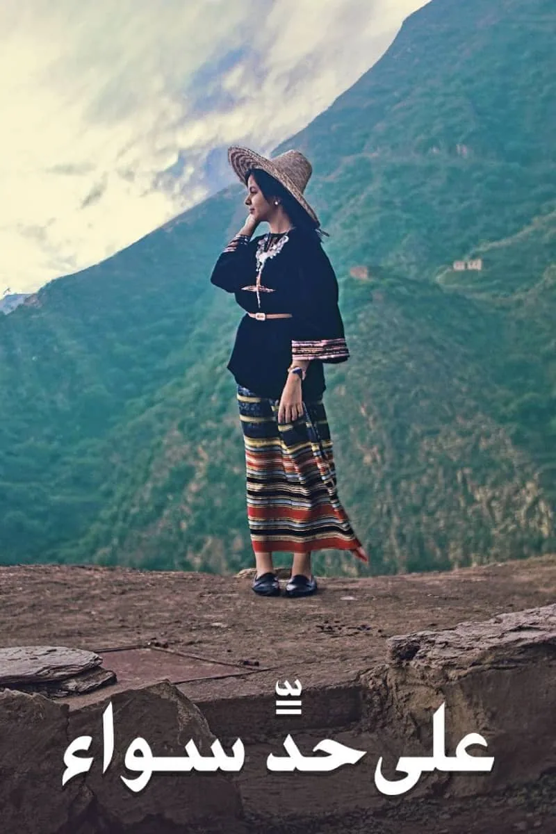 پوستر فیلم به یک اندازه