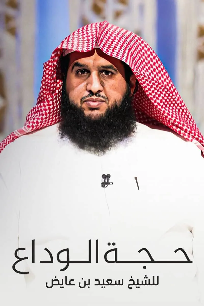 پوستر فیلم حج وداع شیخ سعید بن عایض