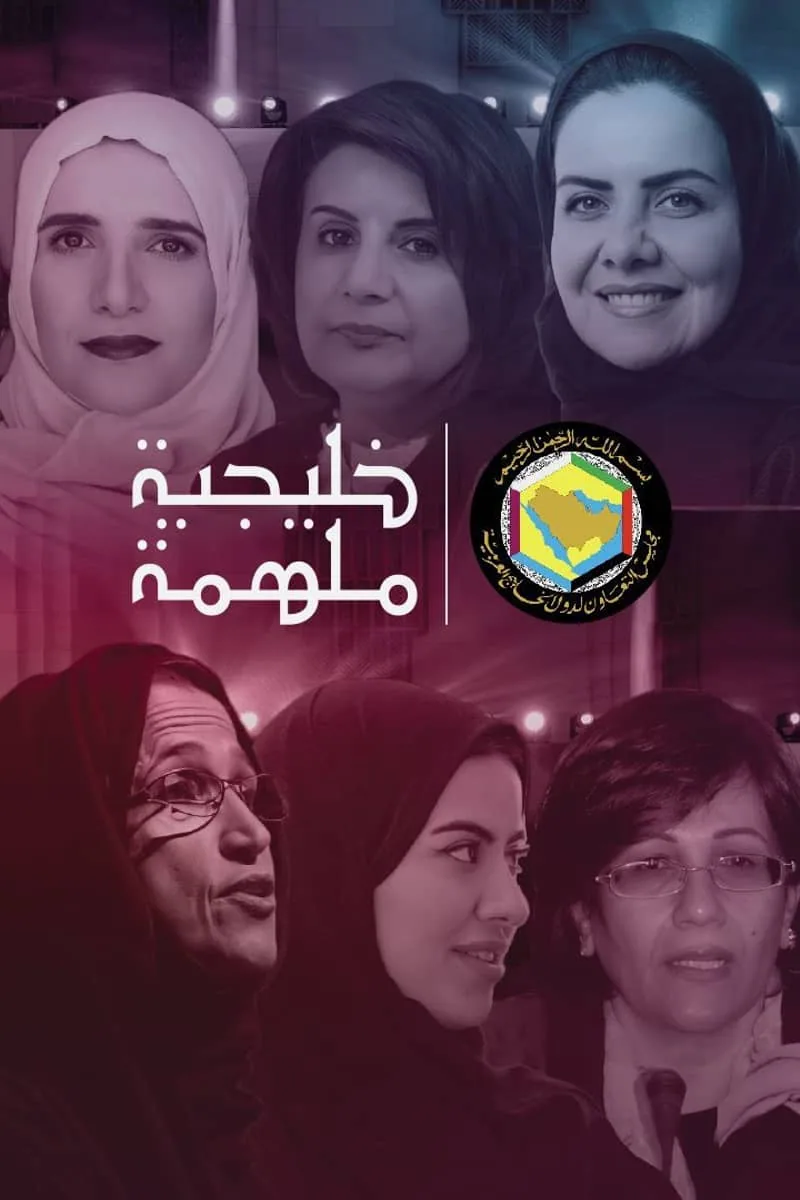 پوستر فیلم خلیج الهام بخش